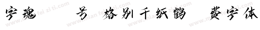 字魂4203号 格别千纸鹤字体转换